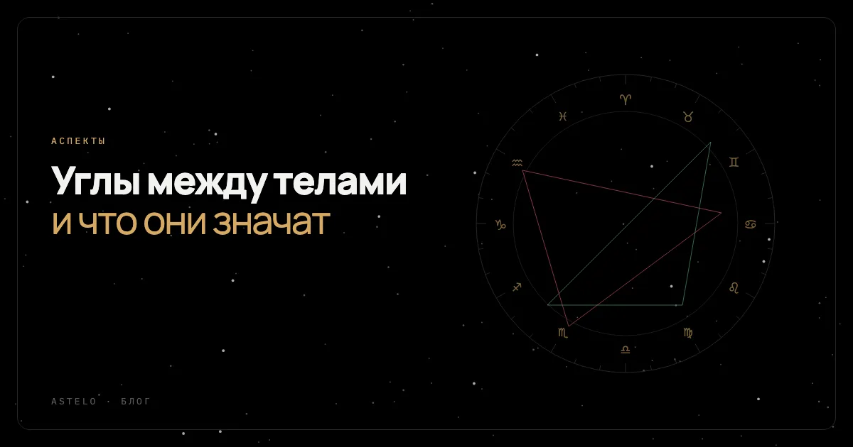 Что такое аспекты в натальной карте и зачем они нужны