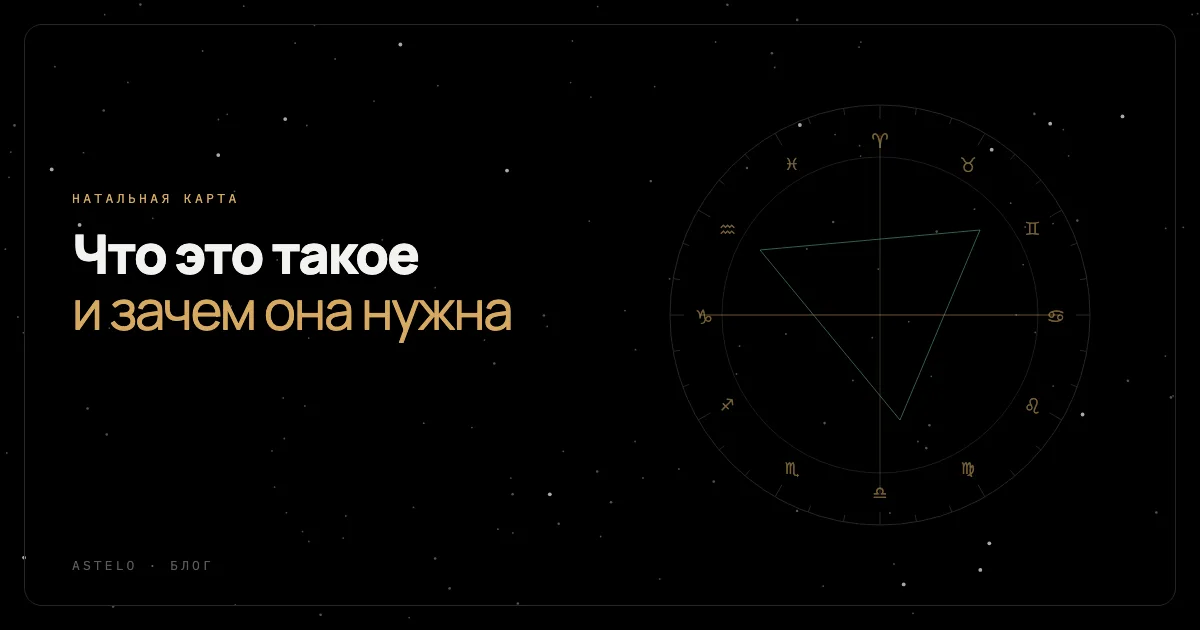 Что такое натальная карта и зачем она нужна